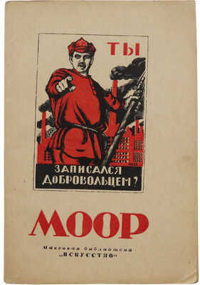 Иоффе М. Дмитрий Стахиевич Моор. 1883-1946. М.-Л.: Государственное издательство «Искусство», 1948.